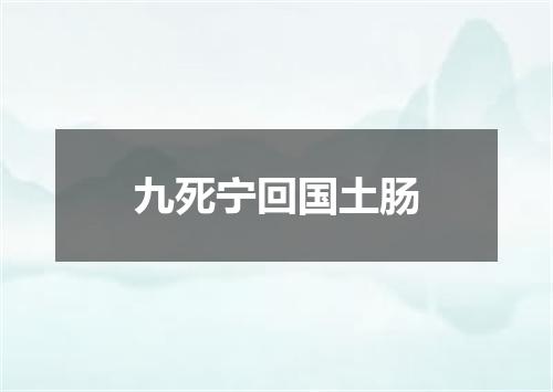 九死宁回国土肠