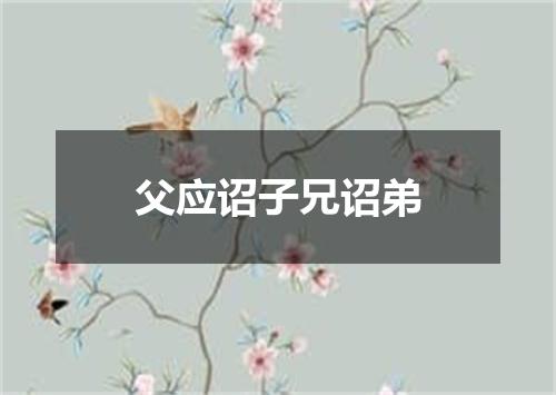 父应诏子兄诏弟