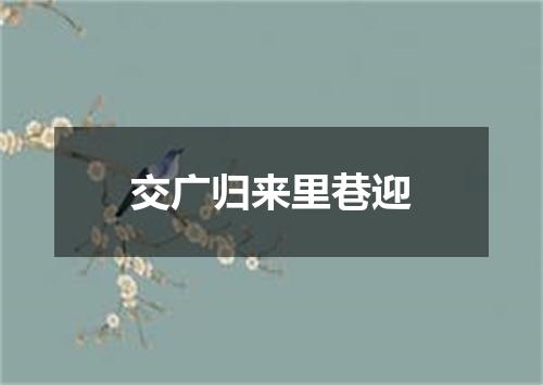 交广归来里巷迎