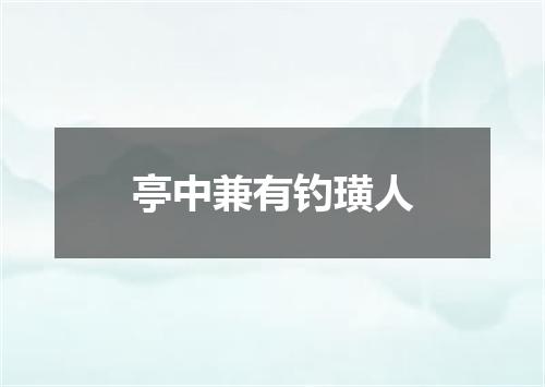 亭中兼有钓璜人