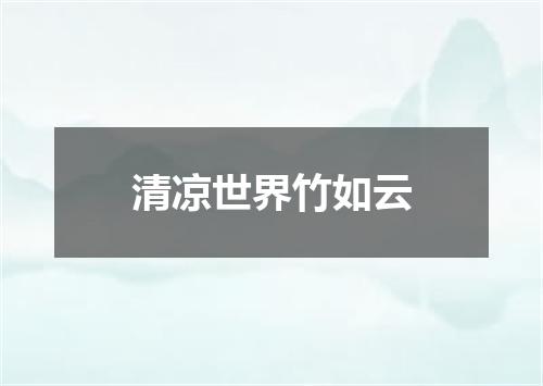 清凉世界竹如云