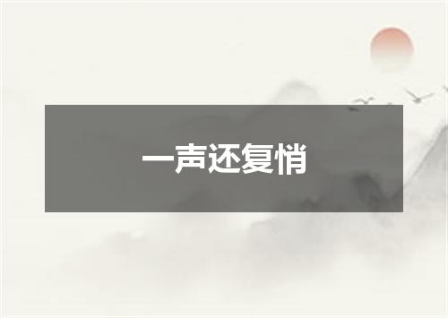 一声还复悄