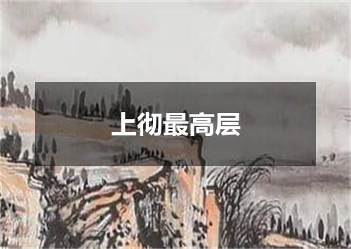 上彻最高层