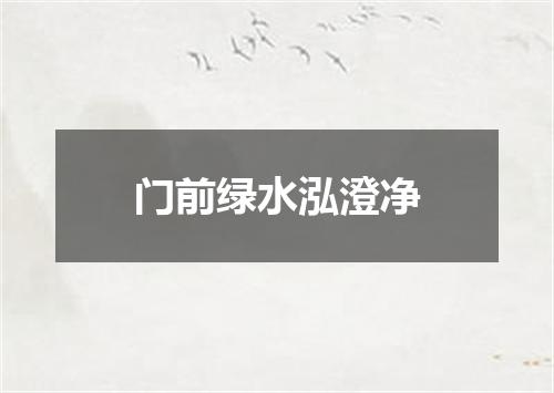 门前绿水泓澄净