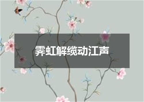 霁虹解缆动江声