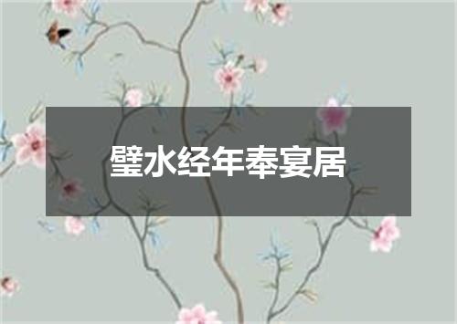 璧水经年奉宴居