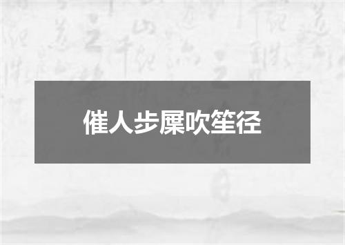 催人步屟吹笙径