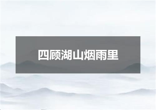 四顾湖山烟雨里