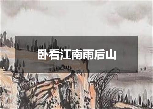 卧看江南雨后山