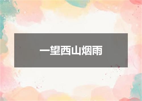 一望西山烟雨