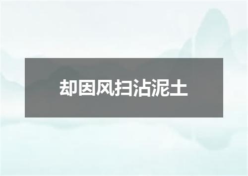 却因风扫沾泥土