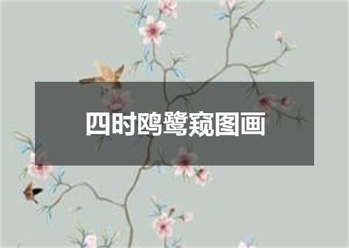 四时鸥鹭窥图画