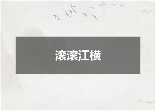 滚滚江横