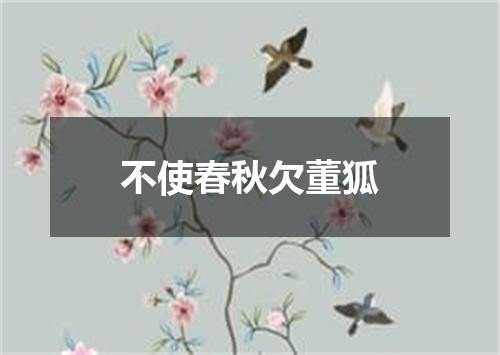 不使春秋欠董狐