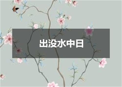 出没水中日