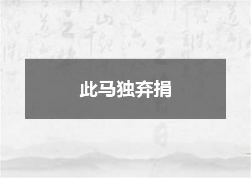 此马独弃捐