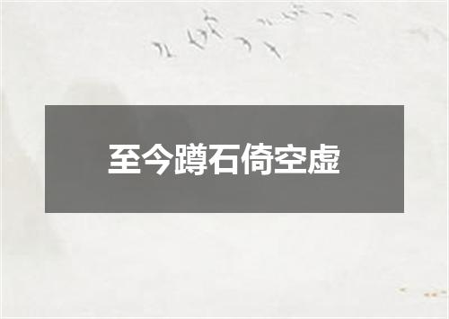 至今蹲石倚空虚