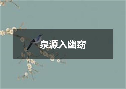 泉源入幽窈