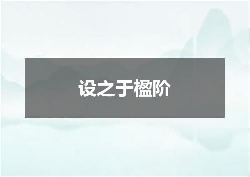 设之于楹阶