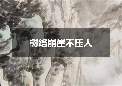 树络崩崖不压人