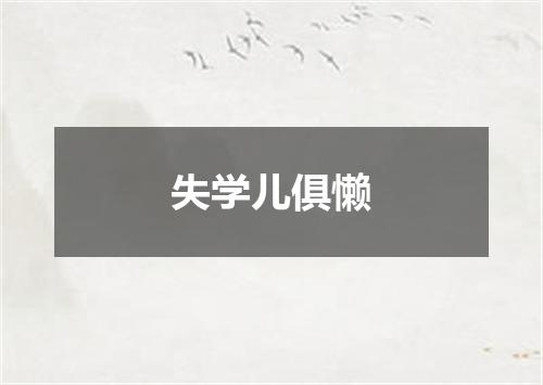 失学儿俱懒
