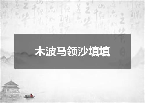 木波马领沙填填