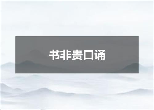 书非贵口诵