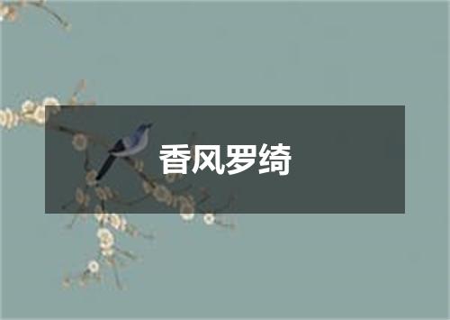香风罗绮