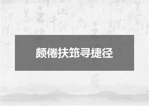 颇倦扶筇寻捷径