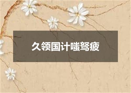 久领国计嗤驽疲