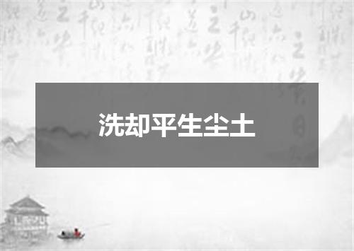 洗却平生尘土
