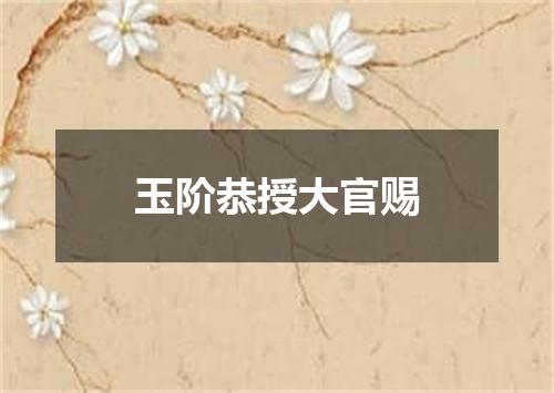 玉阶恭授大官赐