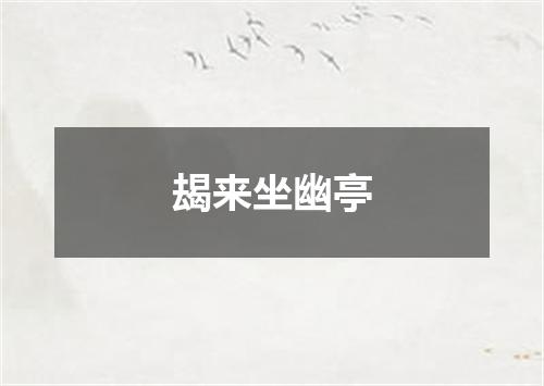 朅来坐幽亭