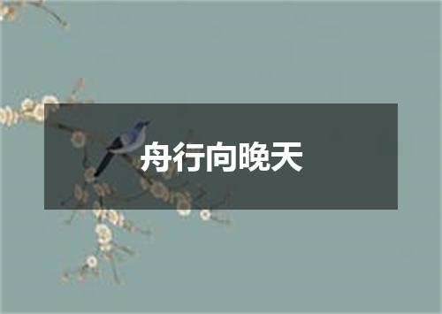 舟行向晚天
