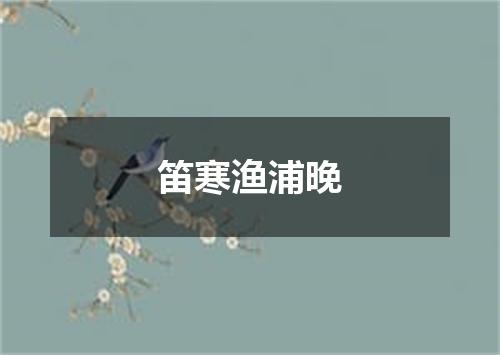 笛寒渔浦晚