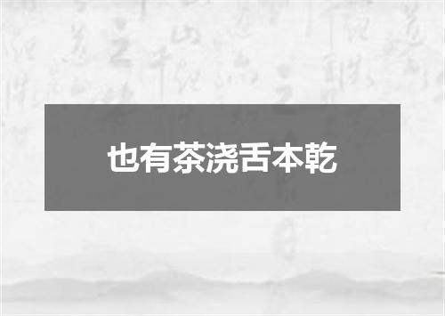 也有茶浇舌本乾