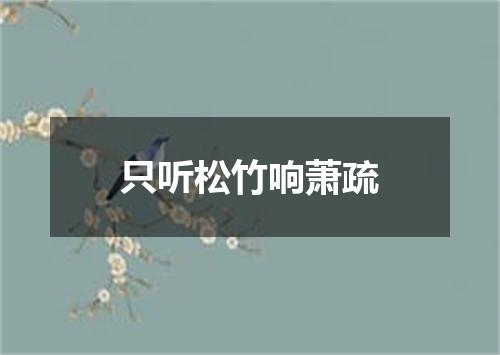 只听松竹响萧疏