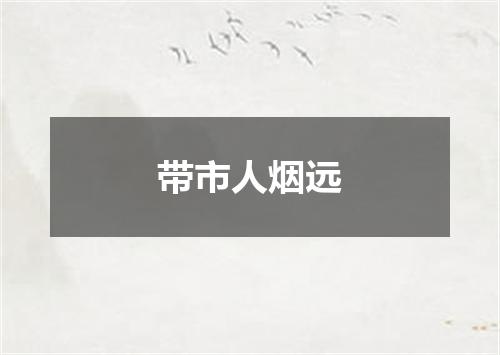 带市人烟远
