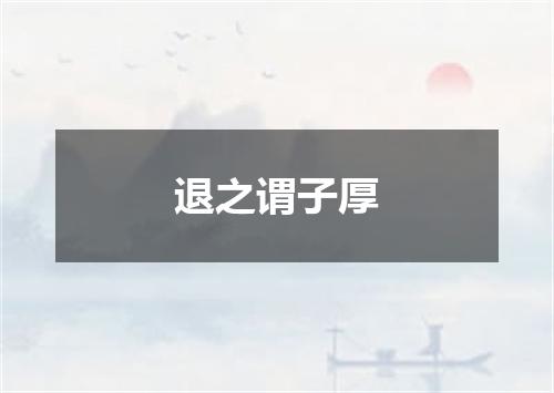 退之谓子厚