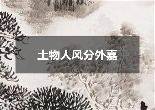 土物人风分外嘉