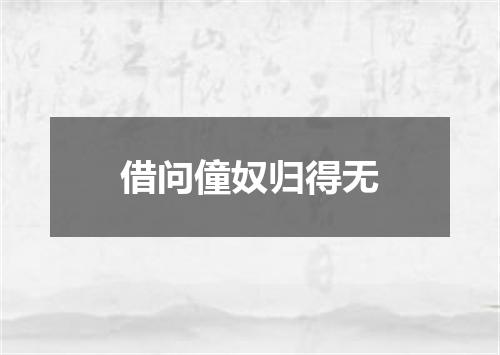 借问僮奴归得无