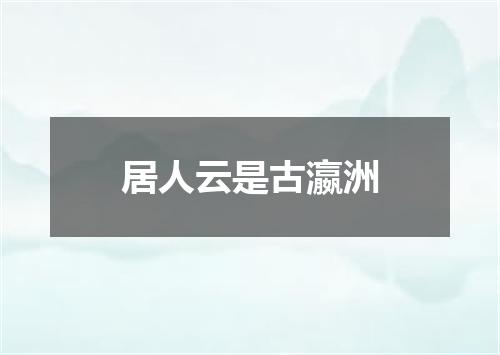 居人云是古瀛洲