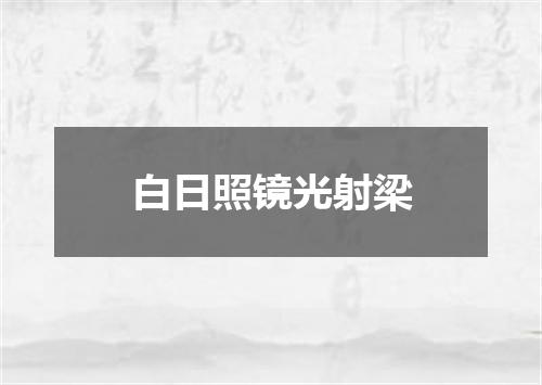 白日照镜光射梁