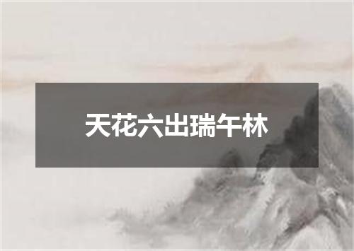 天花六出瑞午林