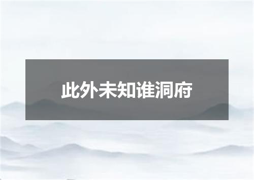 此外未知谁洞府