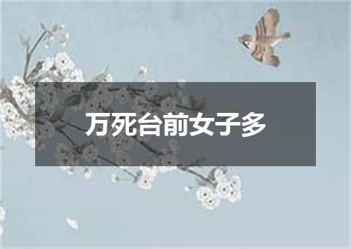 万死台前女子多