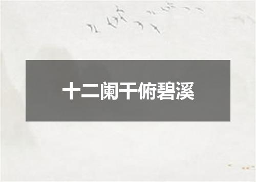 十二阑干俯碧溪