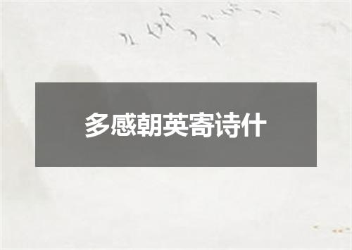 多感朝英寄诗什