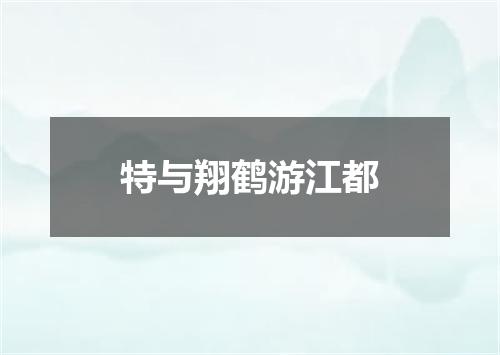 特与翔鹤游江都