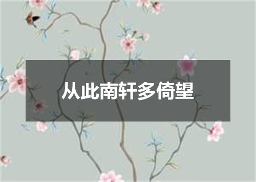 从此南轩多倚望